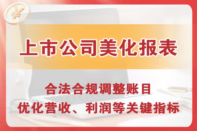 襄阳上市公司美化报表